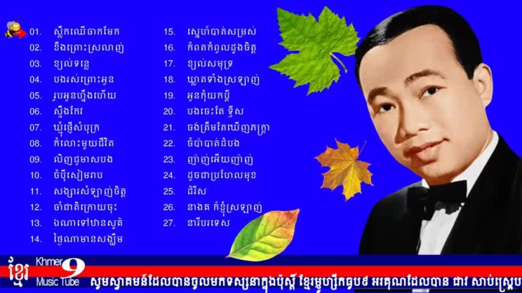 សិន ស៊ីសាមុត _ ស៊ិន ស៊ីសាមុត _ ស្លឹកឈើចាកមែក _ slek chher chak mek _ Sinn Sisamouth