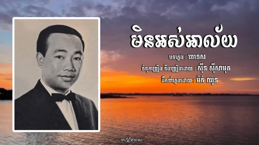 មិនអស់អាល័យ - សុីន សុីសាមុត  Sin Sisamuth  ចម្រៀងមាស  Old Song - ចម្រៀងមាស (1080p, h264)