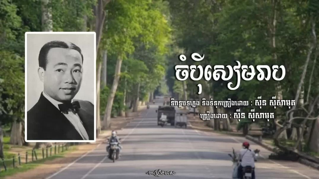 ចំប៉ីសៀមរាប - សុីន សុីសាមុត _ Sin Sisamuth _ ចម្រៀងមាស _ Old Song